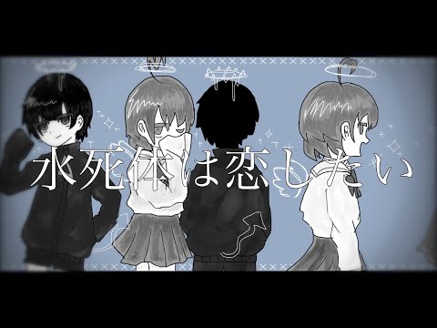 【歌ってみた】水死体は恋したい/AjucaNoel