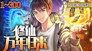 《修仙万年归来》EP1~300 凌天神帝强势回归，龙行都市！生而为帝，傲立巅峰！前世，今生，但凡尹凌天失去的东西，我都要他万倍偿还！然而重生后，发现无论重生的背后，还是前世都隐藏着秘密！#南风故事会