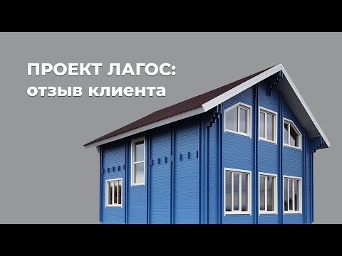Двойной брус - отзыв владельца. Авторский проект дома 'Лагос' 135 квадратных метра Baumhaus.
