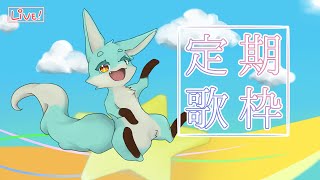 【定期歌枠】なながつ⭐️