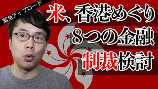 【緊急アップロード】「米、香港巡り8つの金融制裁検討」という日経の記事を解説！ 上念司チャンネル ニュースの虎側