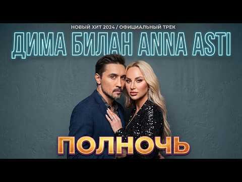 ДИМА БИЛАН ANNA ASTI — ПОЛНОЧЬ