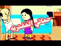 حماتي المفتريه ههههههههه انميشن نكت ضحك حموكشه الاصلي كارتون كرتونات كوميديا 