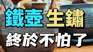 老鐵壺生鏽，終於不用怕了！日本鐵壺煮水泡茶的功效！