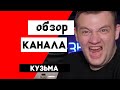 Кузьма - ОБЗОР КАНАЛА