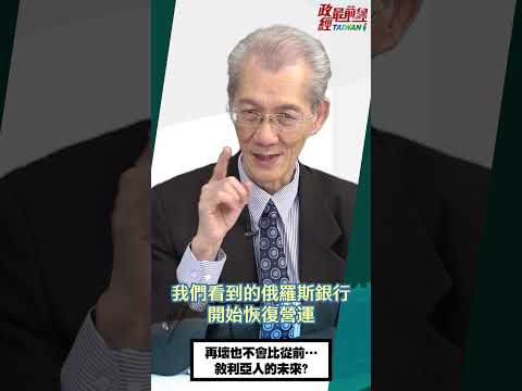 [1218精华]明居正老师:再坏也不会比从前…叙利亚人的未来?@democratictaiwanchannel