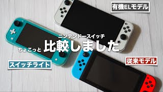 ニンテンドースイッチの3機種を比較しました。有機ELモデルと従来モデルとスイッチライト。【任天堂/Nintendo Switch Lite】