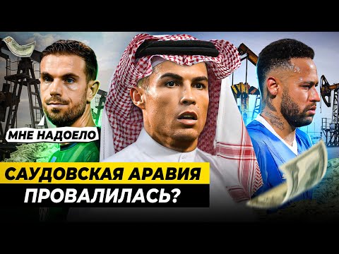 ЧТО СЛУЧИЛОСЬ С ФУТБОЛОМ САУДОВСКОЙ АРАВИИ ЗА ГОД? УСПЕХ ИЛИ ПРОВАЛ?