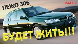 Peugeot 306, Часть 1 (снятие головки блока цилиндров) / Part 1 (removing the cylinder head)