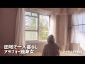 【団地一人暮らし】ひとりごとvlog【アラフォー独身女の日常】