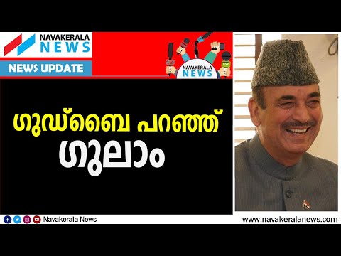 മുതിര്ന്ന നേതാവ് ഗുലാം നബി ആസാദ് കോണ്ഗ്രസില് നിന്ന് രാജിവെച്ചു | GHULAM NABI AZAD