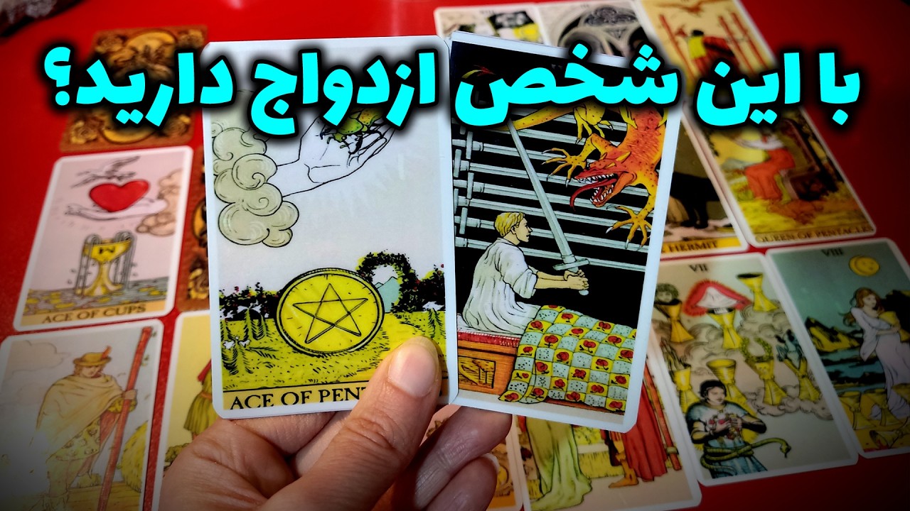 فال نسرین - با این شخص ازدواج دارید؟