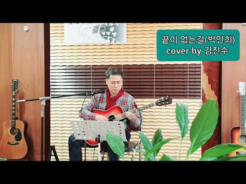 #끝이없는길(박인희) cover by 김진수