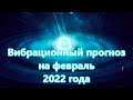 Вибрационный прогноз на февраль 2022 года