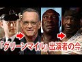 【追悼】グリーンマイルに出演していたキャストたちの今