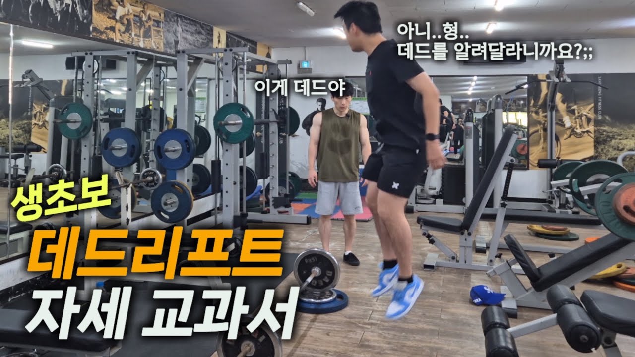 이거 하나로 데드리프트 자세 세팅 끝!! 데드 한번도 안해 본 완전 초보자를 위한 자세 교과서.