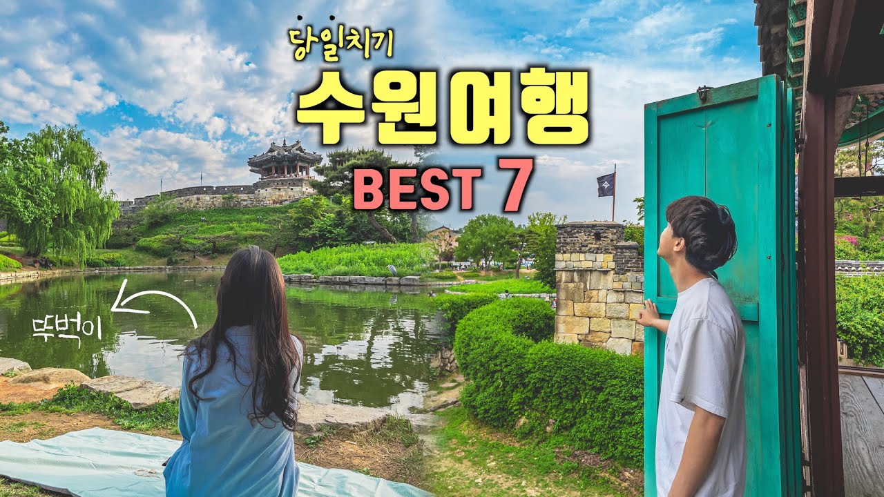 수원 뚜벅이 당일치기 여행코스 Best 7✨수원 가볼만한곳💡국내여행지\u0026서울근교여행지 추천‼️아쿠아플라넷, 수원화성, 방화수류정, 플라잉수원, 행리단길☕️