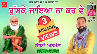 Jass peera de//Sohana Anmol //ਰੁੱਸ ਕੇ ਜਾਇਆ ਨਾ ਕਰ ਵੇ ||ਸੋਹਣਾ ਅਨਮੋਲ, 9872960786 | Peera de Jass