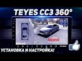 Teyes CC3 360 - Установка и Настройка