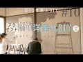 【DIY】#10 築50年の砂壁和室を漆喰で洋室化②ペンキを混ぜたグレー漆喰でアクセントクロス風のオシャレな部屋に!