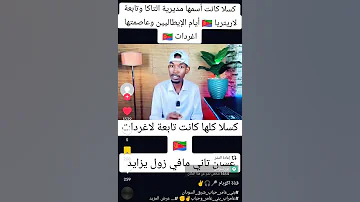البني عامر أصحاب الأرض وتاريخ ملوك البجا بني عامر دولة 