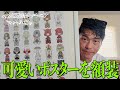 可愛いポスターをいい感じに額装して飾る