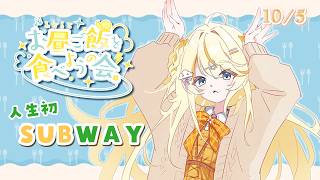 【昼活】# 10/5　初 → サブウェイ ( SUBWAY )：みかるとお昼ご飯を食べようの会。【にじさんじ / 蝸堂みかる】