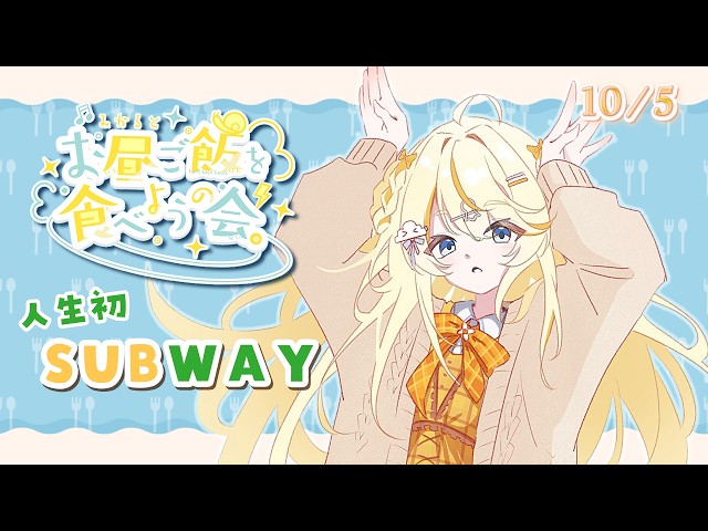 【昼活】# 10/5　初 → サブウェイ ( SUBWAY )：みかるとお昼ご飯を食べようの会。【にじさんじ / 蝸堂みかる】