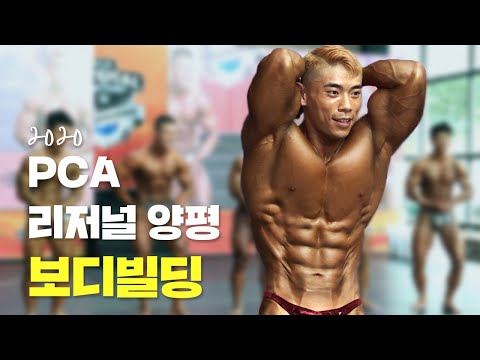 👀ㅣ2020 <strong>PCA</strong> 리저널 양평 보디빌딩