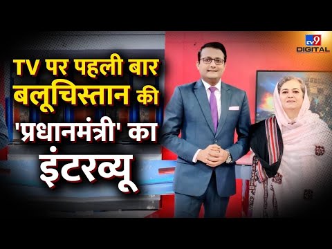 TV पर पहली बार Balochistan की 'प्रधानमंत्री' का Interview | Naila Qadri Baloch | Samir Abbas |#tv9d