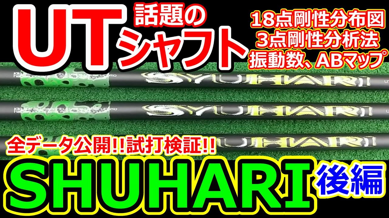 ダフらないっ！UT シャフト その名は SHUHARI 必見です後編#ゴルフ