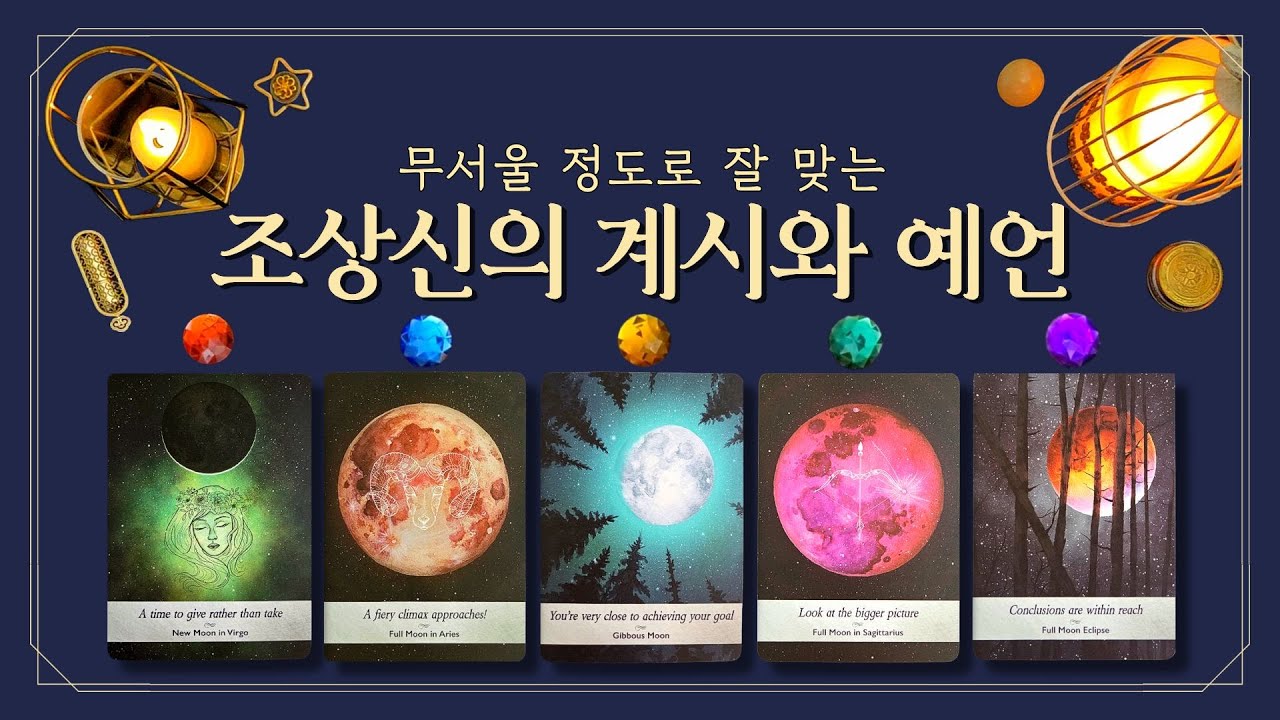 [타로] 🦋버텨온 나에게 조상신이 도와줄 일🎴조상신이 직접 전하는 편지📜 (feat.인생 해답.예언.미래 조언.대운.운명🔮)