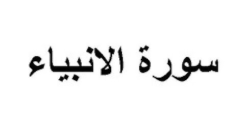ما تيسر من سورة الأنبياء بصوت  رضوان مؤدب