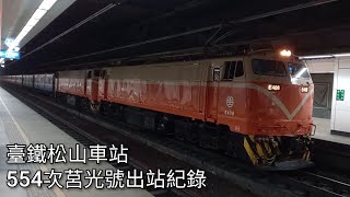 臺灣鐵路554次莒光號(本務機E408;機次位E216)松山車站出站紀錄 | Taiwan Railway | 2022.1.1拍攝