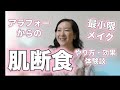肌断食のやり方・効果・体験談・最小限メイクの方法（ミニマルメイク）・ミニマリストのためのメイク・
