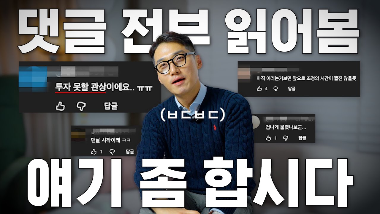 댓글 전부 읽어봤습니다 - YouTube
