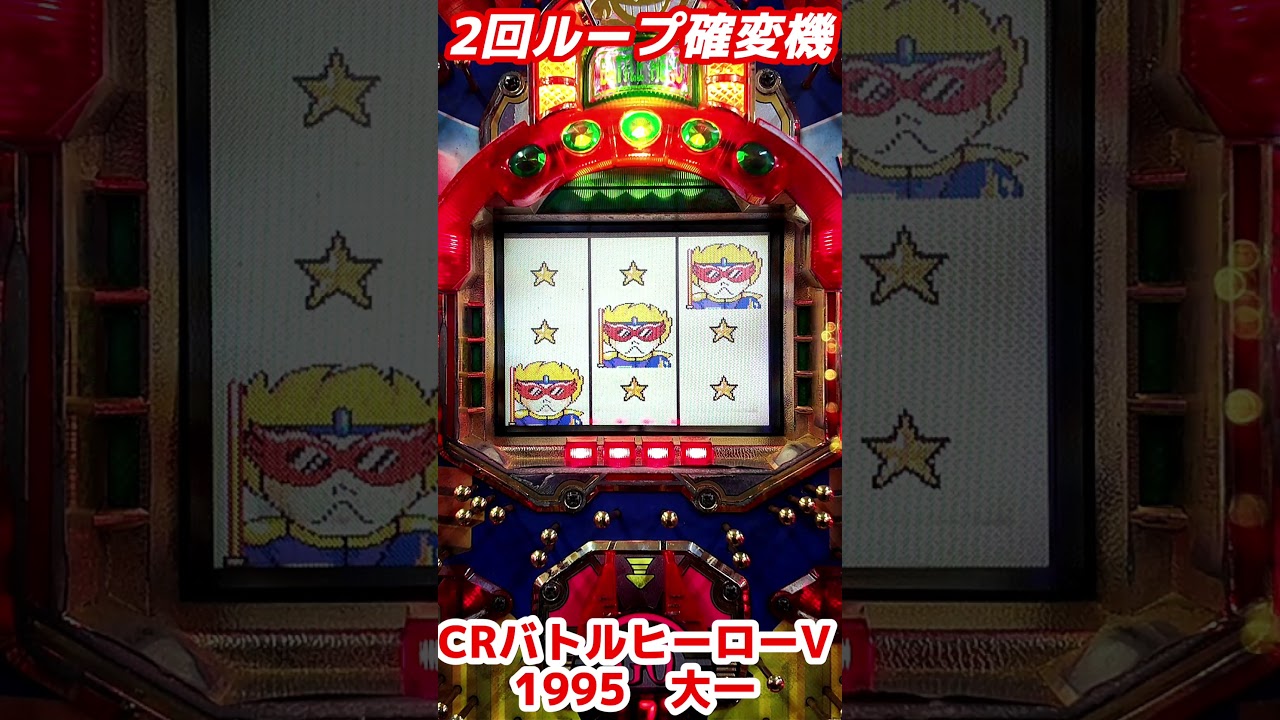 CRバトルヒーローV】1995年 大一商会 確変デジパチ - YouTube