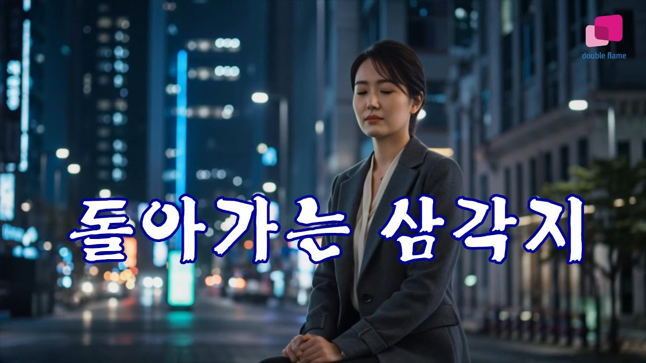 [뽕짝 아줌마]돌아가는 삼각지-배연희(원곡 배호)