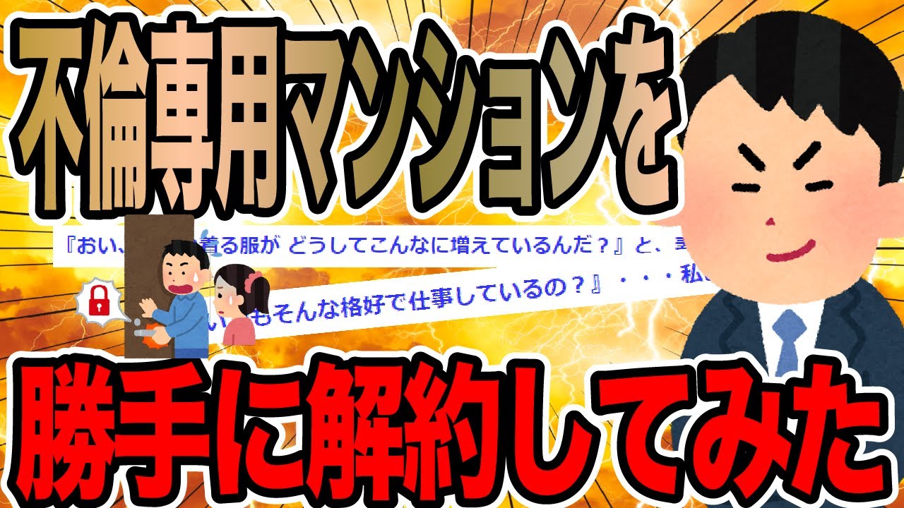 不倫専用マンションを解約してみた【2ch修羅場スレ】