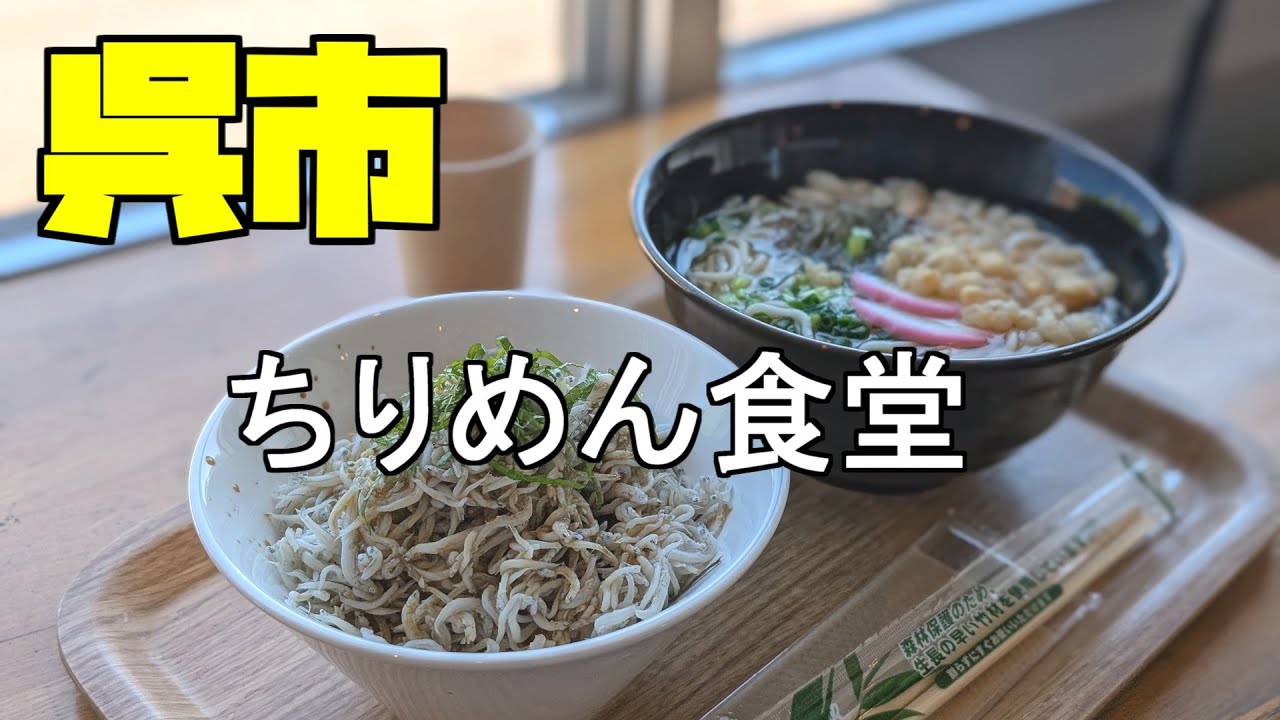 【広島グルメ】呉市 ちりめん食堂、ちりめん食べに行こう、だったら「しらすの釜揚げ丼」が美味くて、しかも安いちりめん食堂に行こうではないか！駐車場もあるし景色もよい。ツーリングにお勧め