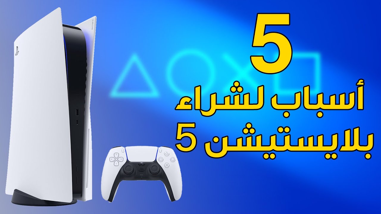 PlayStation 5 🀫 خمسة أسباب لشراء بلايستيشن٥