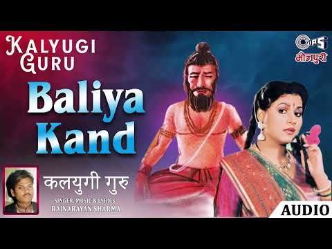 Baliya Kand | Kalyugi Guru | Rajnarayan Sharma | Tips Bhojpuri