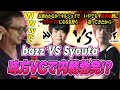 【仲は良い】bazzとSyouTa2人の掛け合い漫才がおもろすぎて笑いが止まらないFisker【VALORANT】