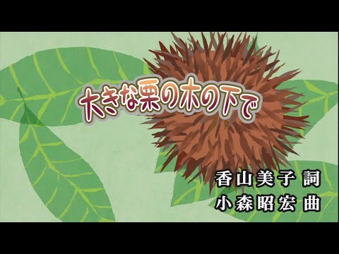 【おうちカラオケ】大きな栗の木の下で／童謡【期間限定】