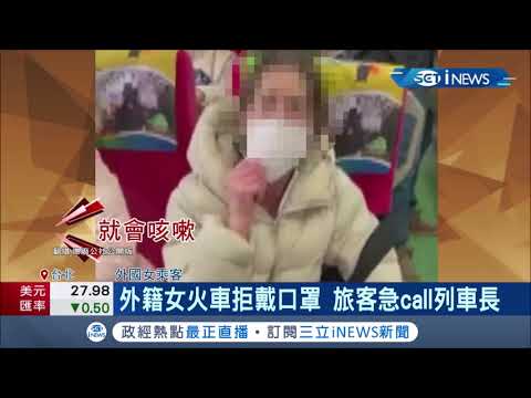 外籍女火車拒戴罩 強辯"我戴口罩會咳嗽"遭眾圍剿 旅客急call列車長 卻遭比中指?!│記者 李仙棋 張綺云│【台灣要聞。先知道】20210118│三立iNEWS