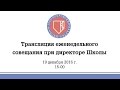 Еженедельное совещание при директоре Школы (19 декабря 2016)