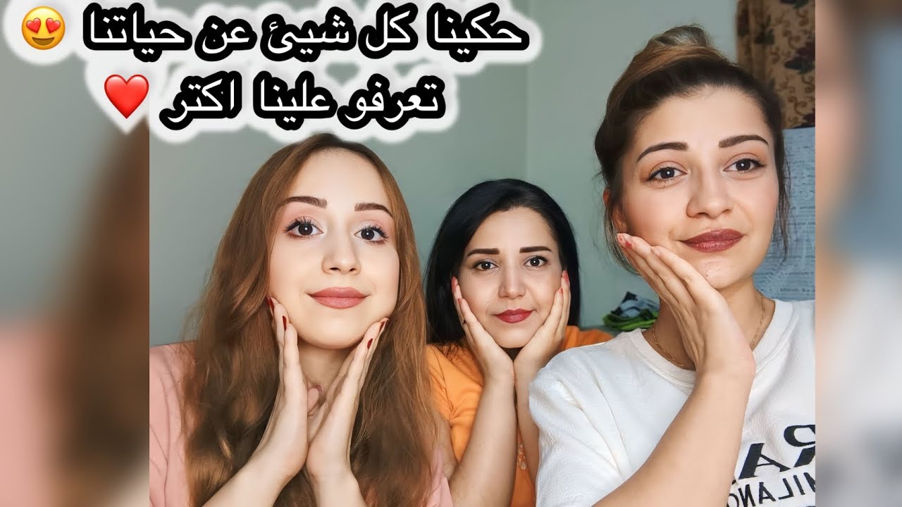 جاوبنا على اكثر اسئلة سألتونا ياه // حكينا كلشي عن حياتنا مع سلفاتي ❤️