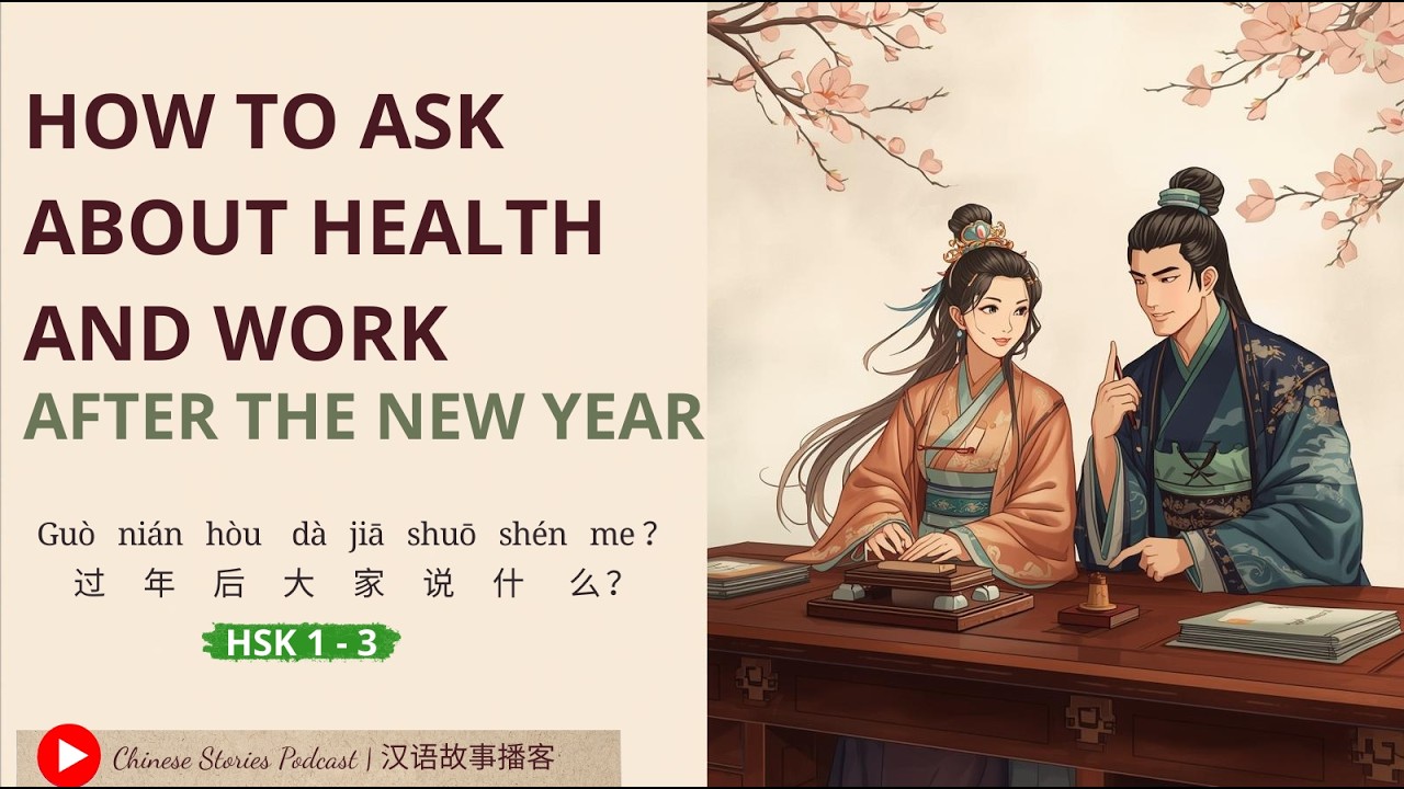 HSK 1–3 | How to Ask About Health and Work After the New Year| 过年后怎么问候身体和工作| Chinese Stories Podcast
