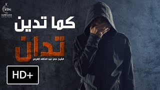 كما تدين تدان ( قصة تقشعر لها الأبدان ) - الشيخ : علي عبد الخالق القرني