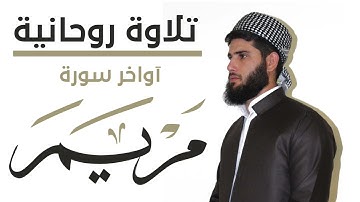 تلاوة مليئة بالهدوء أواخر سورة مريم | هيدي عبداللە الکردي